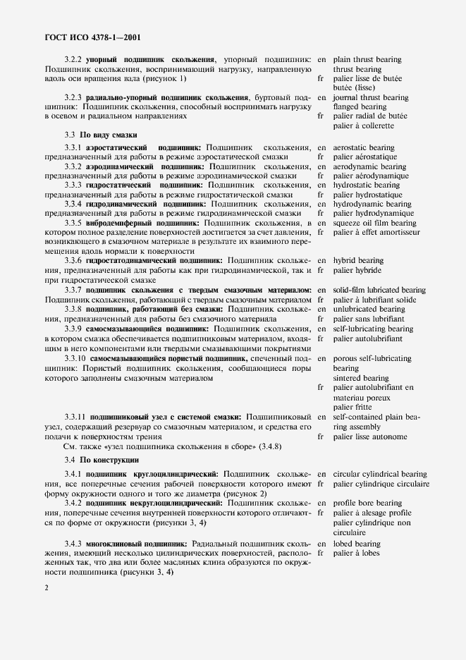 Страница 4 ГОСТ ИСО 4378-1-2001