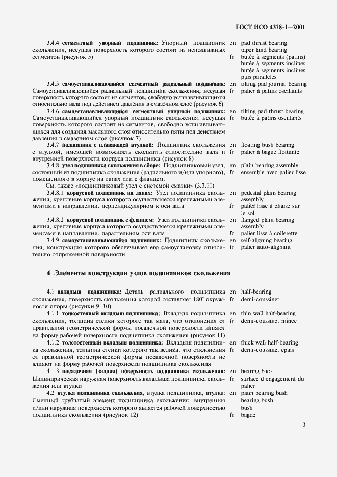 Страница 5 ГОСТ ИСО 4378-1-2001