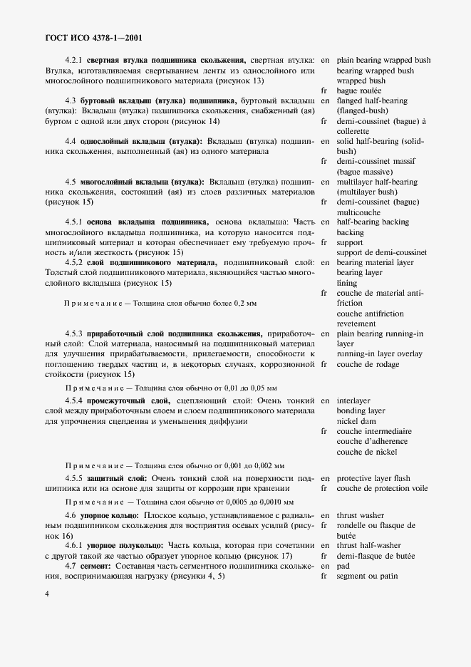 Страница 6 ГОСТ ИСО 4378-1-2001