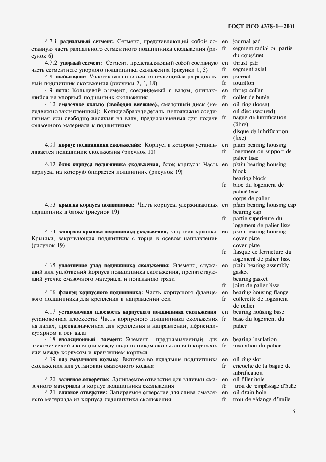 Страница 7 ГОСТ ИСО 4378-1-2001