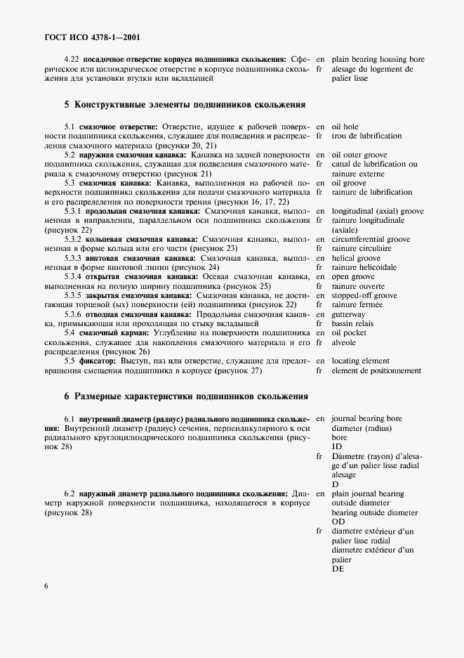 Страница 8 ГОСТ ИСО 4378-1-2001