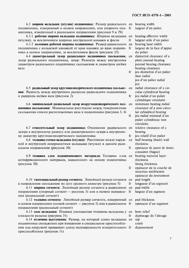 Страница 9 ГОСТ ИСО 4378-1-2001