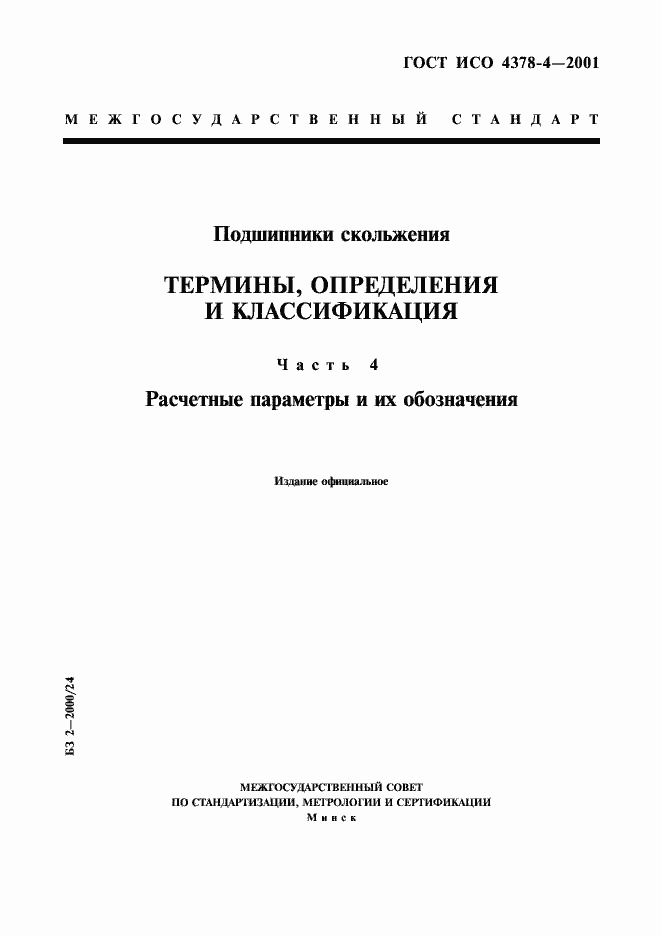 Страница 1 ГОСТ ИСО 4378-4-2001