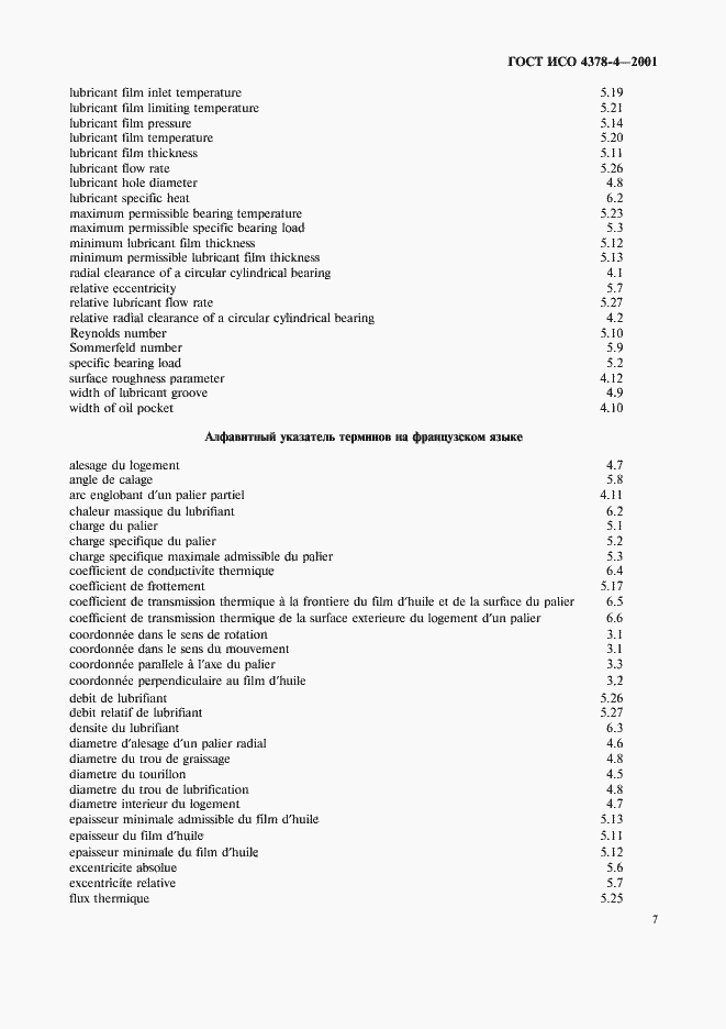 Страница 10 ГОСТ ИСО 4378-4-2001