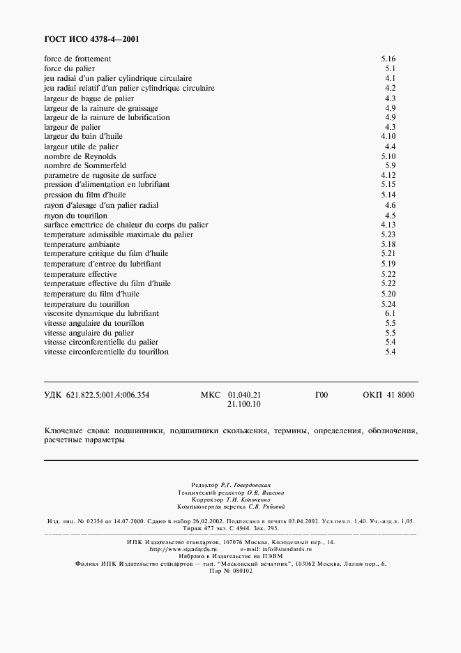 Страница 11 ГОСТ ИСО 4378-4-2001