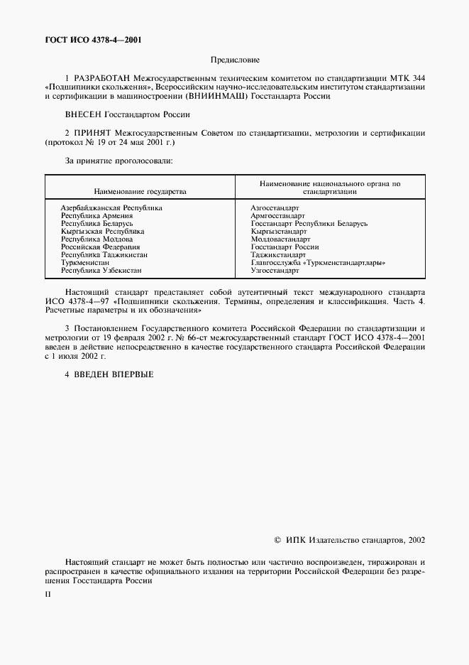 Страница 2 ГОСТ ИСО 4378-4-2001