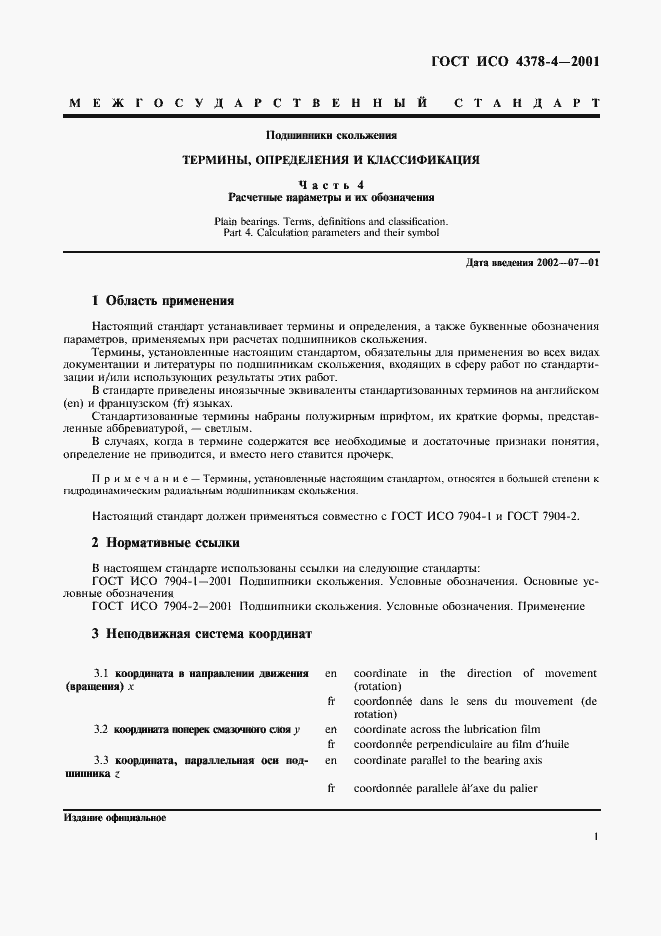 Страница 4 ГОСТ ИСО 4378-4-2001