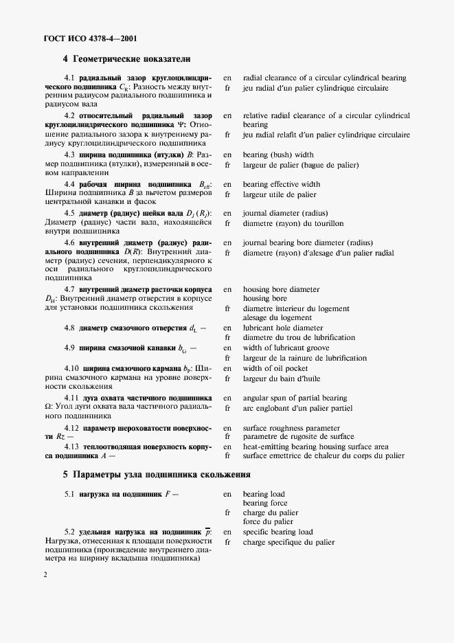 Страница 5 ГОСТ ИСО 4378-4-2001