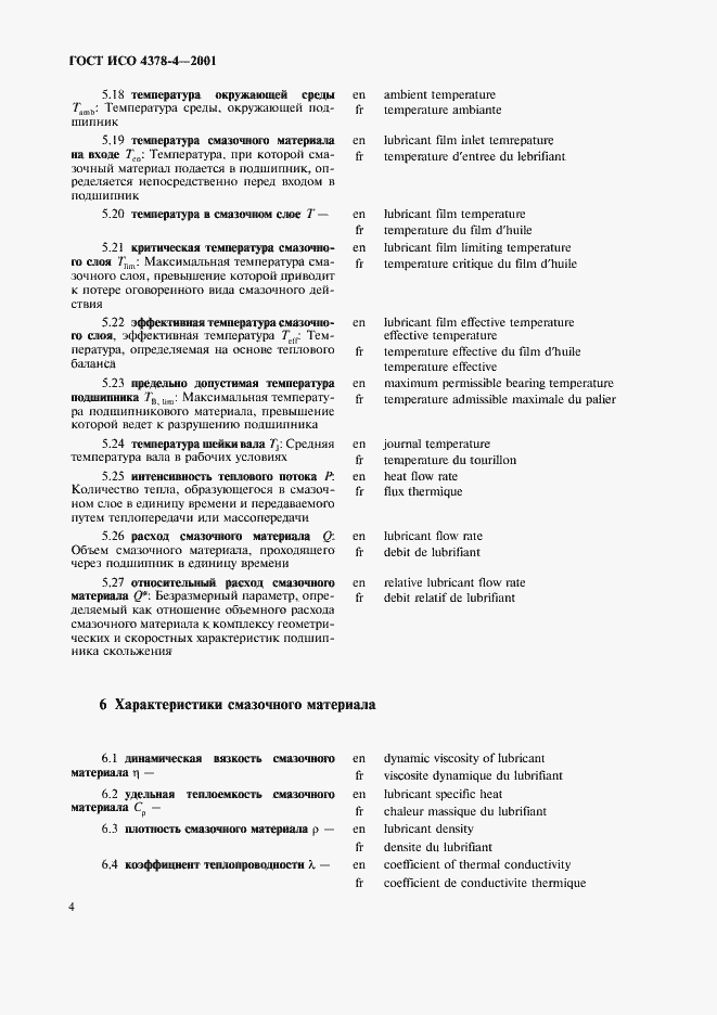 Страница 7 ГОСТ ИСО 4378-4-2001