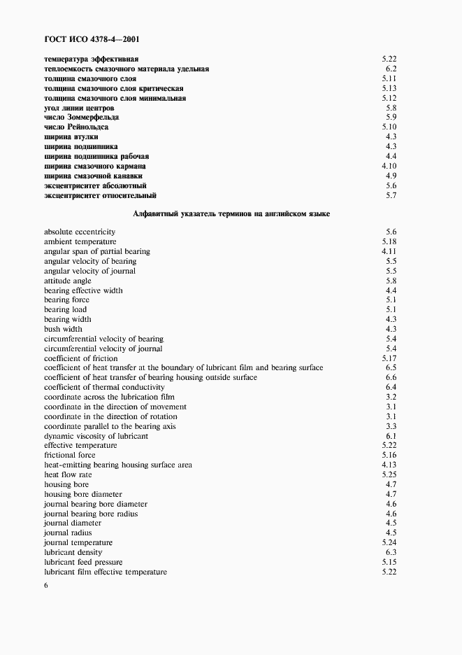 Страница 9 ГОСТ ИСО 4378-4-2001