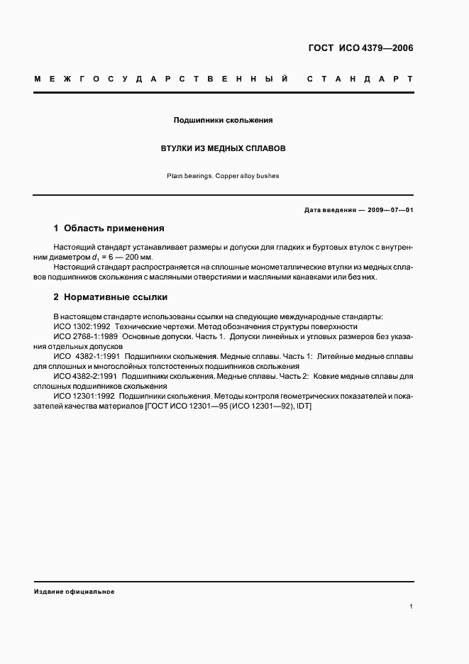 Страница 3 ГОСТ ИСО 4379-2006