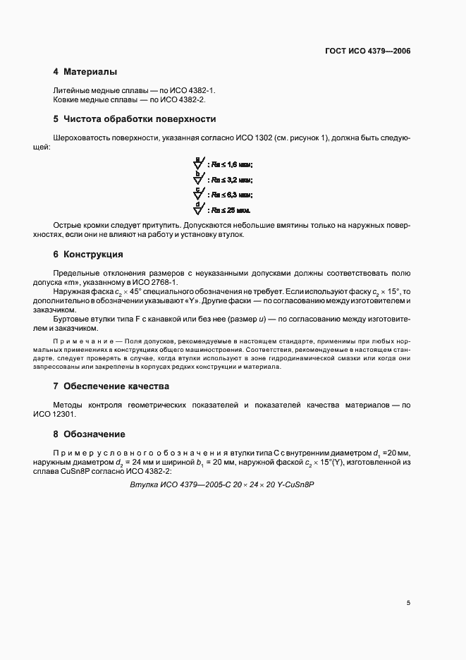 Страница 7 ГОСТ ИСО 4379-2006