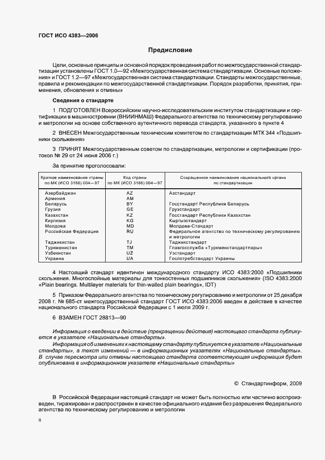 Страница 2 ГОСТ ИСО 4383-2006