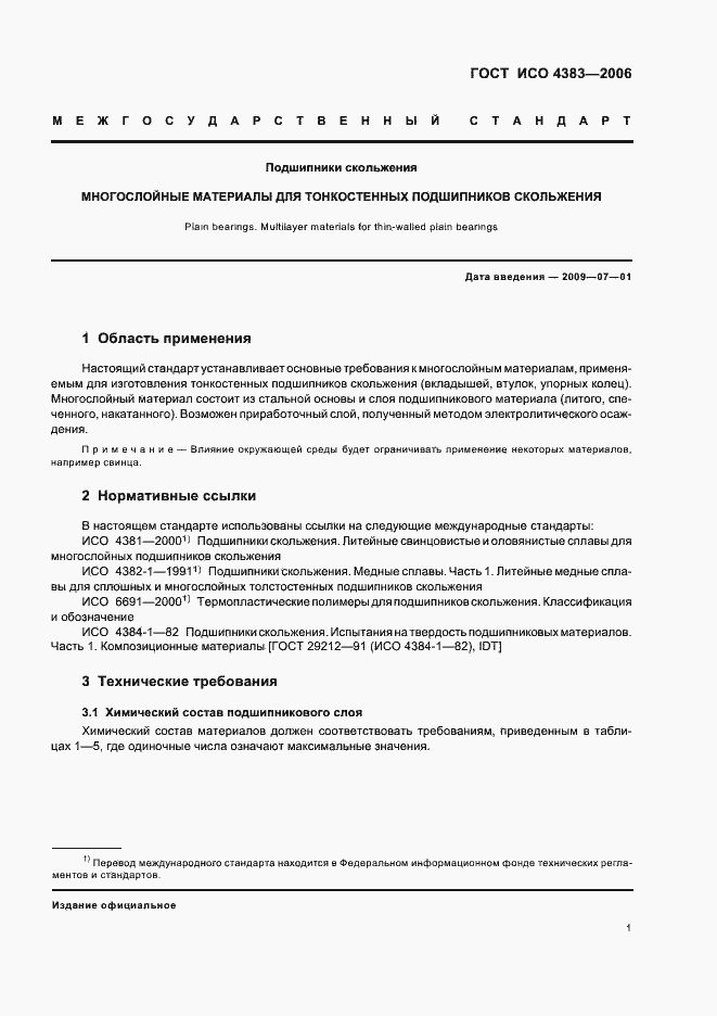 Страница 3 ГОСТ ИСО 4383-2006