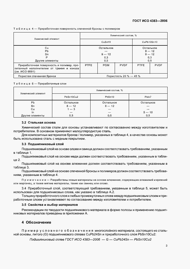 Страница 5 ГОСТ ИСО 4383-2006