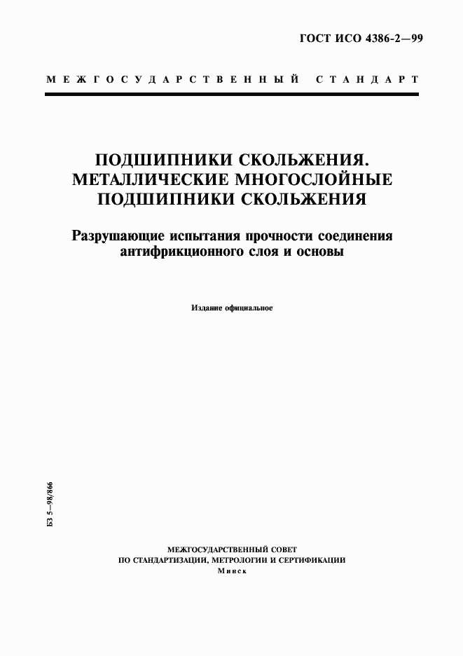 Страница 1 ГОСТ ИСО 4386-2-99