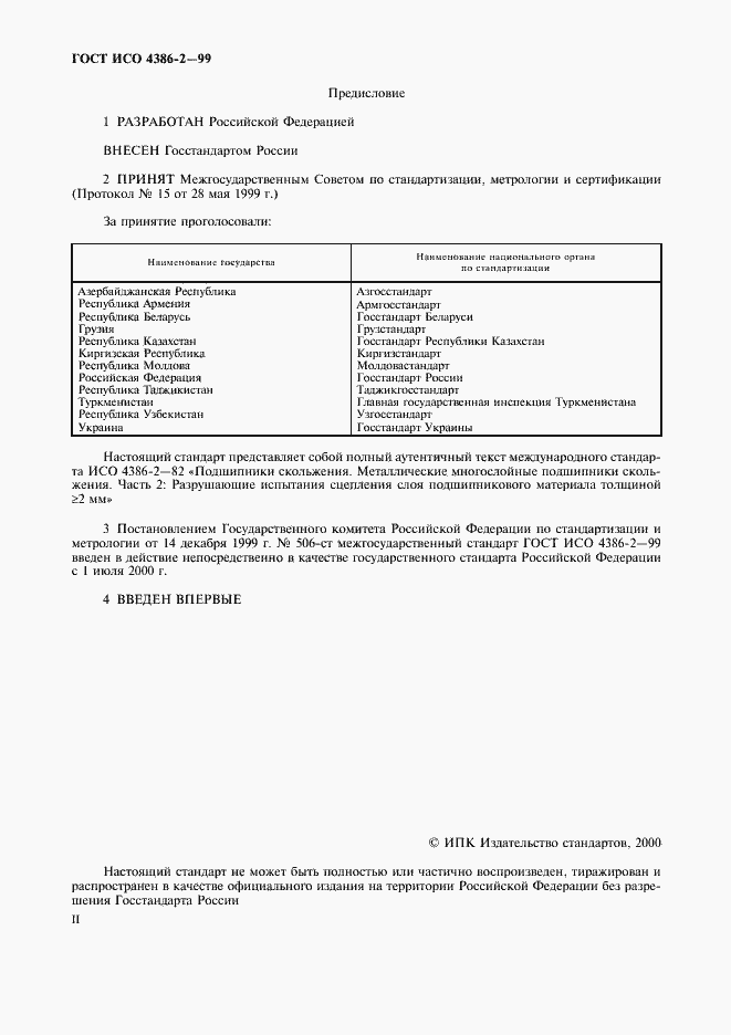Страница 2 ГОСТ ИСО 4386-2-99