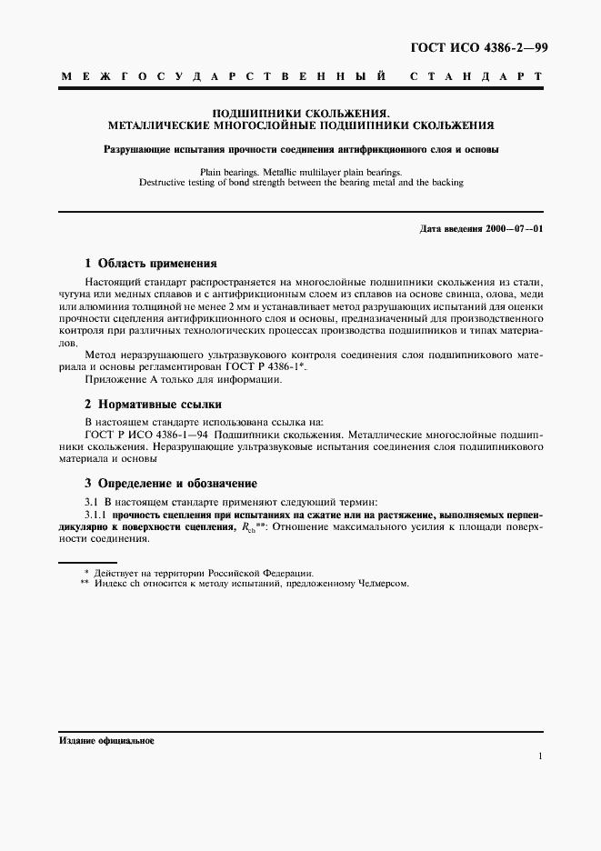 Страница 3 ГОСТ ИСО 4386-2-99