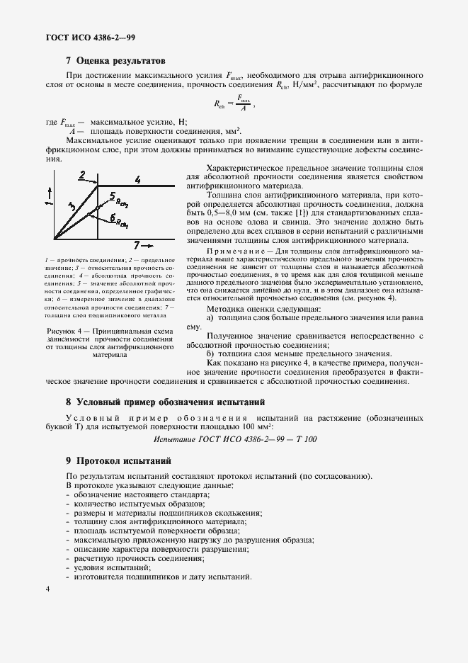 Страница 6 ГОСТ ИСО 4386-2-99
