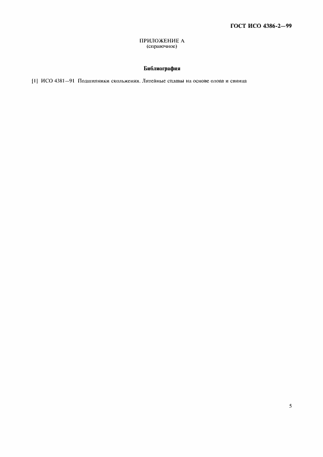 Страница 7 ГОСТ ИСО 4386-2-99