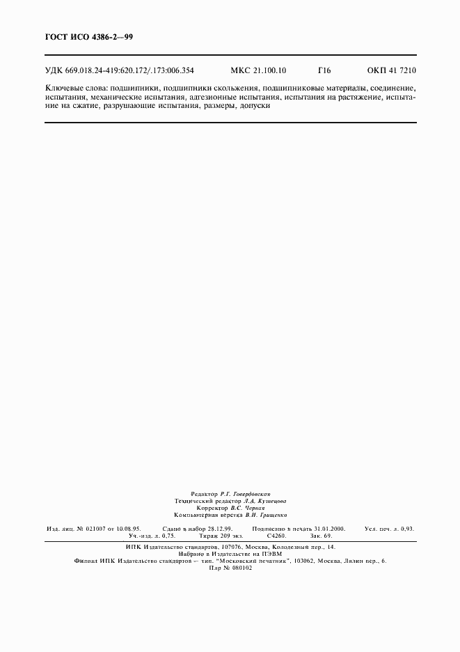 Страница 8 ГОСТ ИСО 4386-2-99