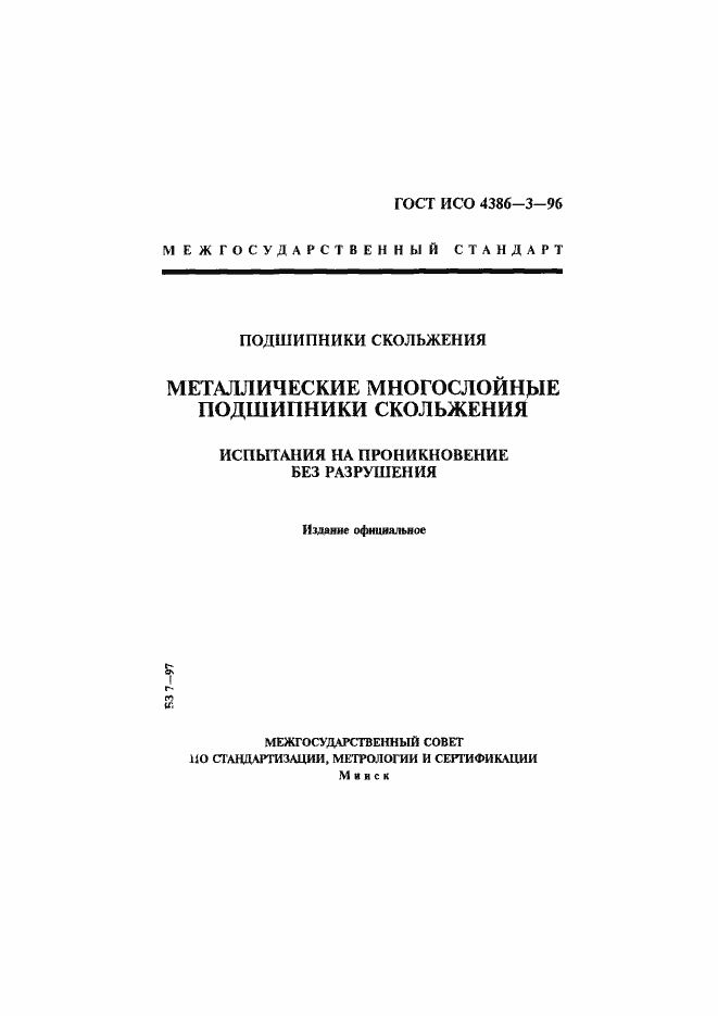 Страница 1 ГОСТ ИСО 4386-3-96