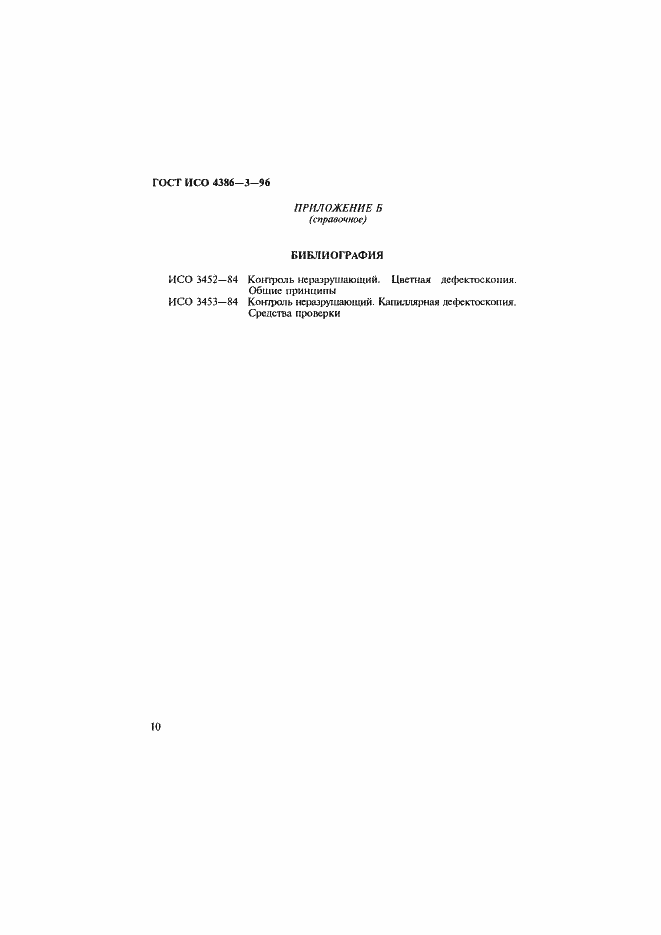 Страница 13 ГОСТ ИСО 4386-3-96