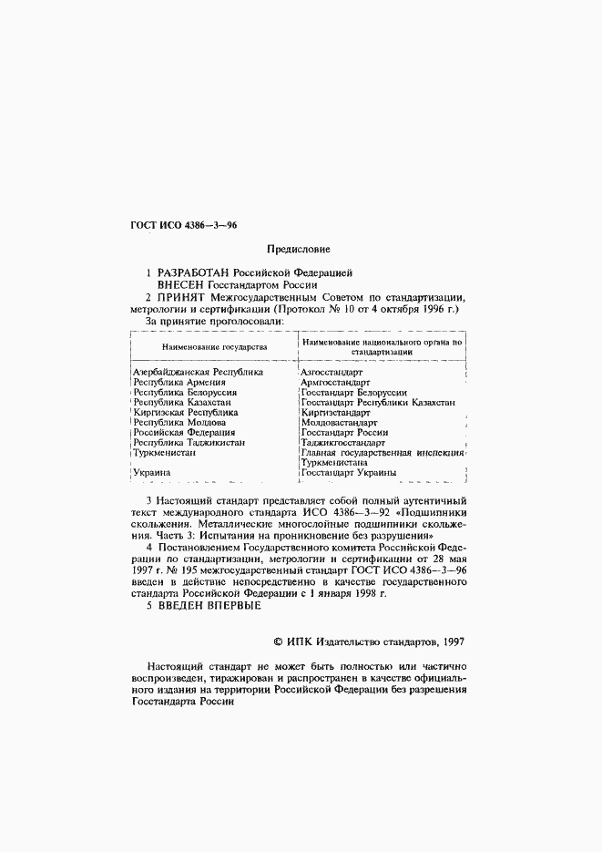 Страница 2 ГОСТ ИСО 4386-3-96