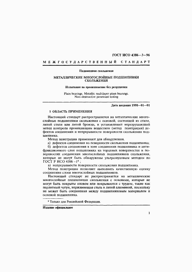 Страница 4 ГОСТ ИСО 4386-3-96