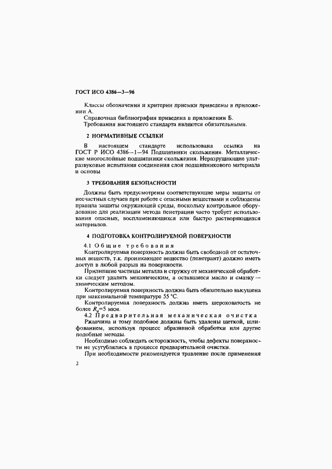Страница 5 ГОСТ ИСО 4386-3-96