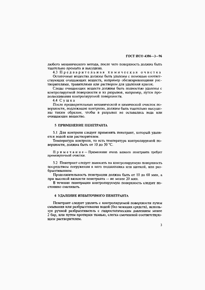 Страница 6 ГОСТ ИСО 4386-3-96