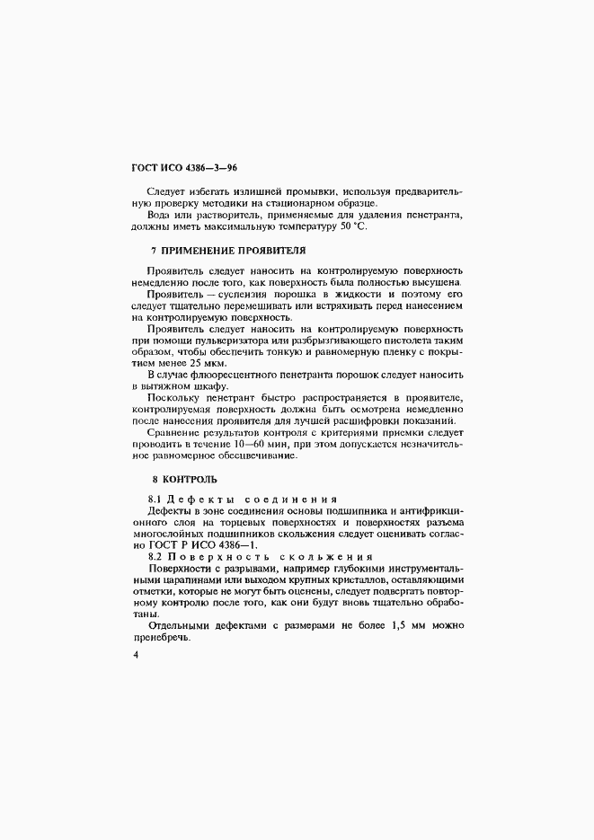 Страница 7 ГОСТ ИСО 4386-3-96