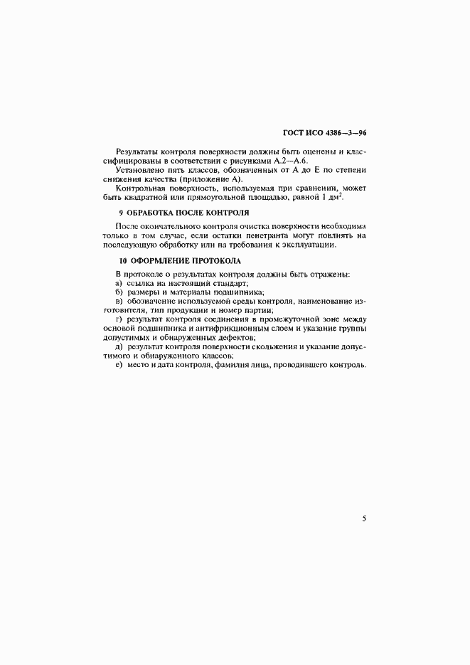 Страница 8 ГОСТ ИСО 4386-3-96