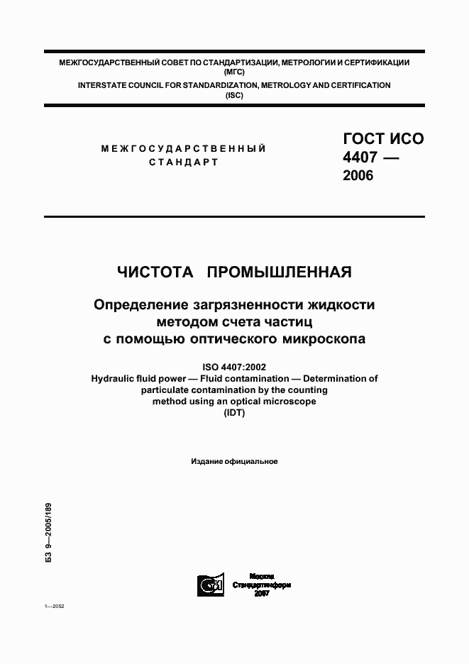 Страница 1 ГОСТ ИСО 4407-2006