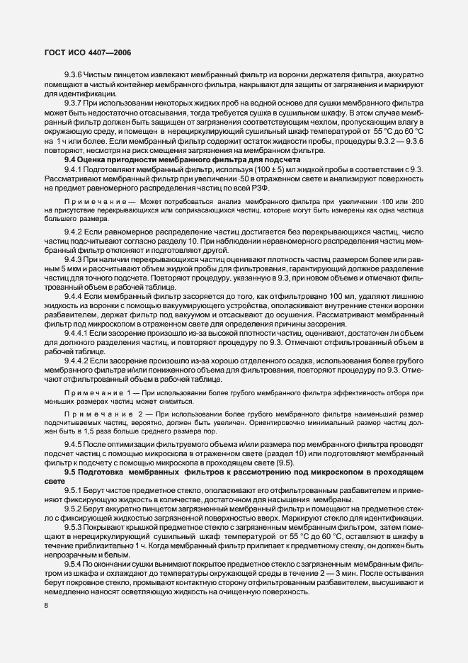 Страница 12 ГОСТ ИСО 4407-2006