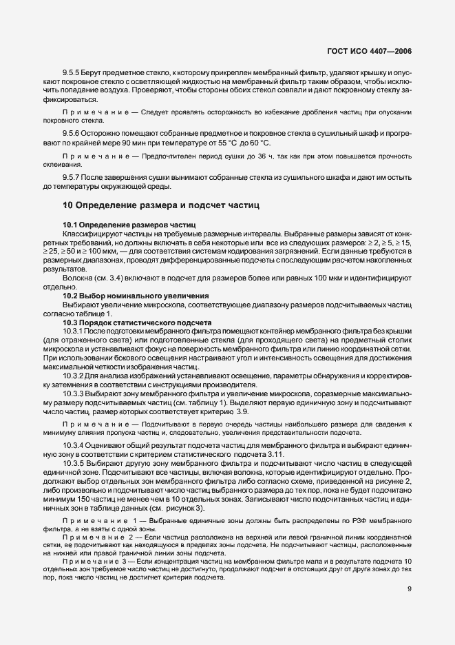 Страница 13 ГОСТ ИСО 4407-2006