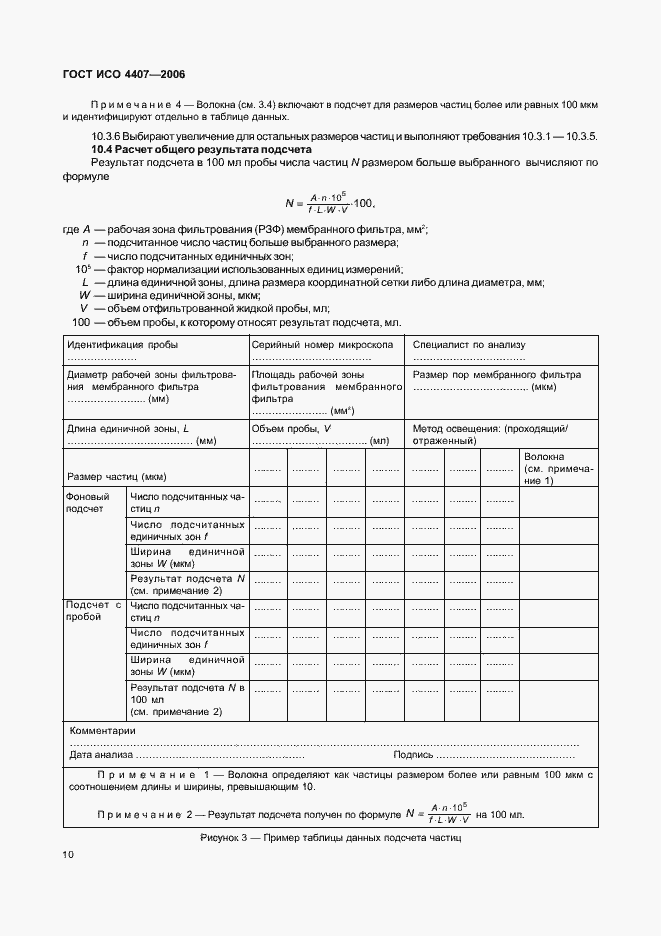 Страница 14 ГОСТ ИСО 4407-2006