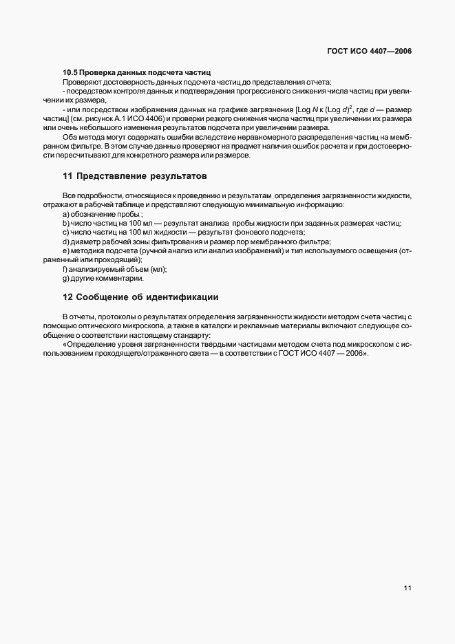 Страница 15 ГОСТ ИСО 4407-2006