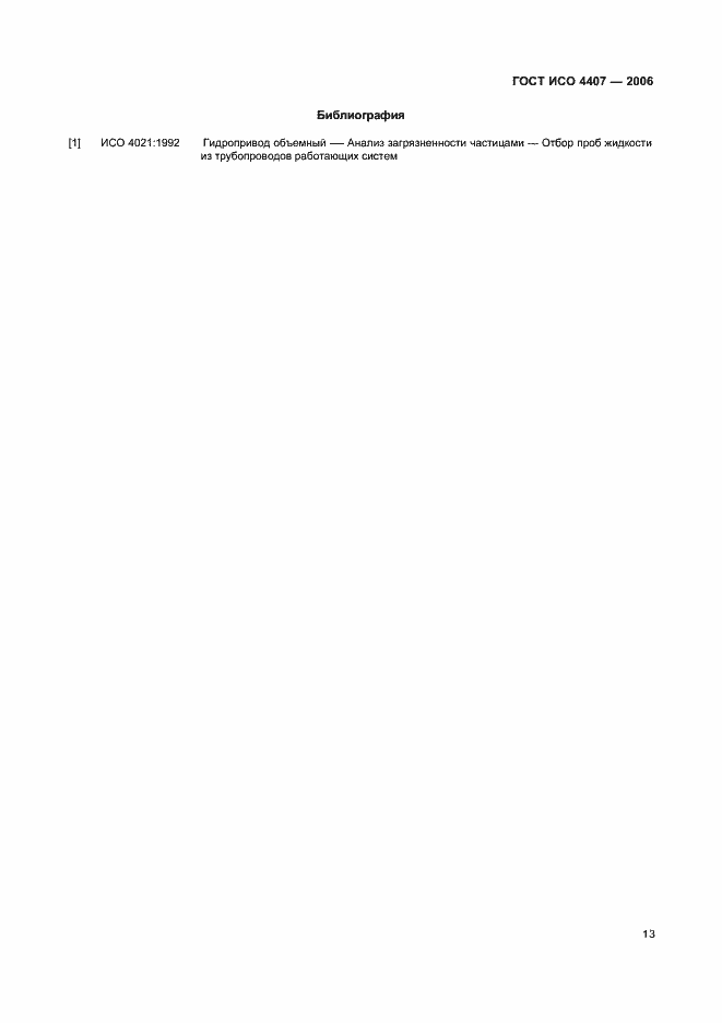 Страница 17 ГОСТ ИСО 4407-2006