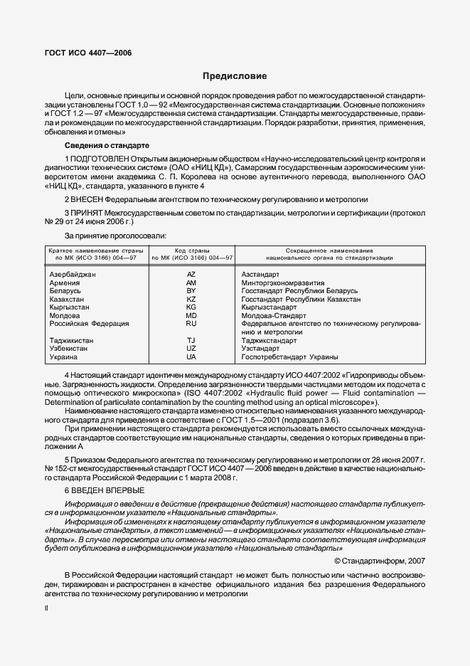 Страница 2 ГОСТ ИСО 4407-2006