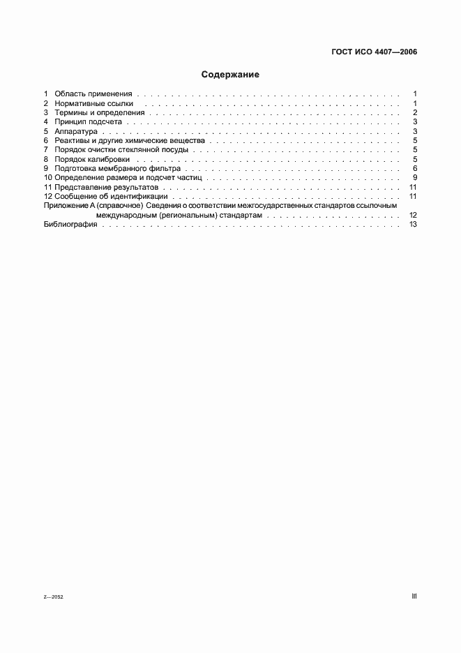 Страница 3 ГОСТ ИСО 4407-2006