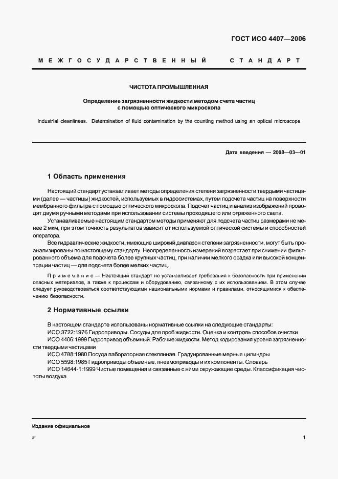 Страница 5 ГОСТ ИСО 4407-2006