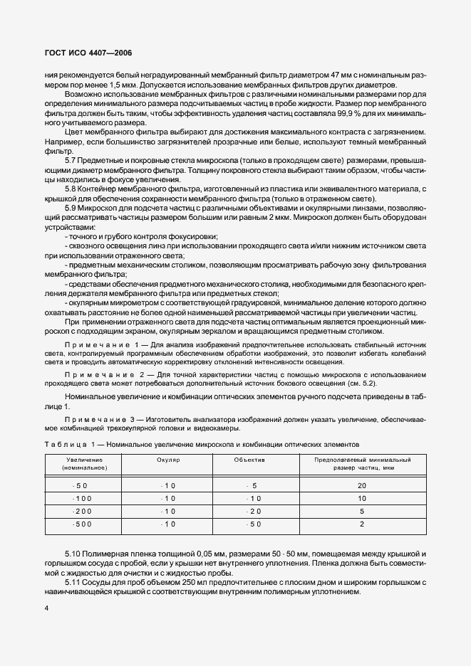 Страница 8 ГОСТ ИСО 4407-2006