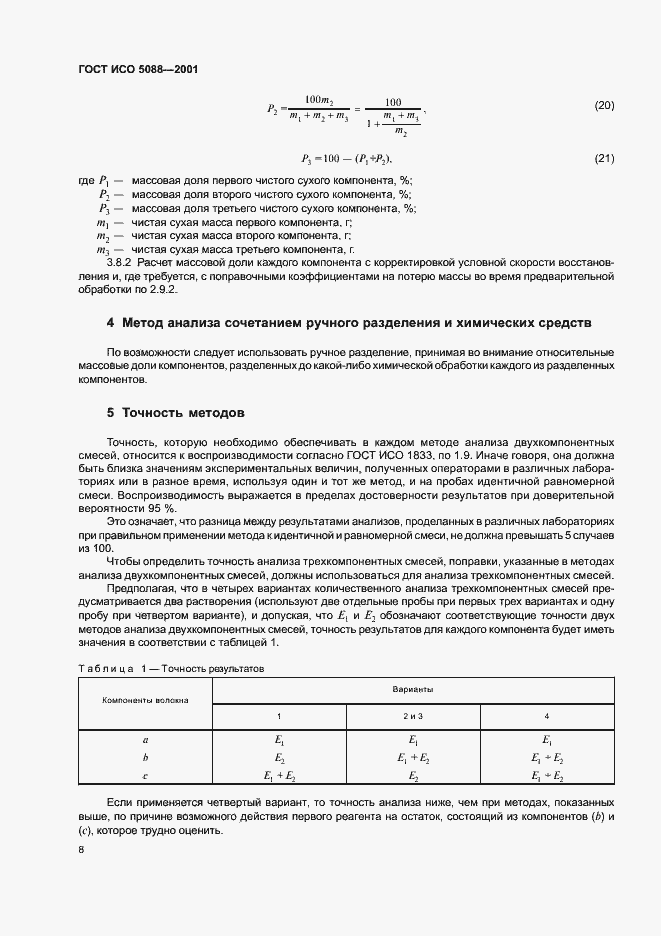 Страница 10 ГОСТ ИСО 5088-2001