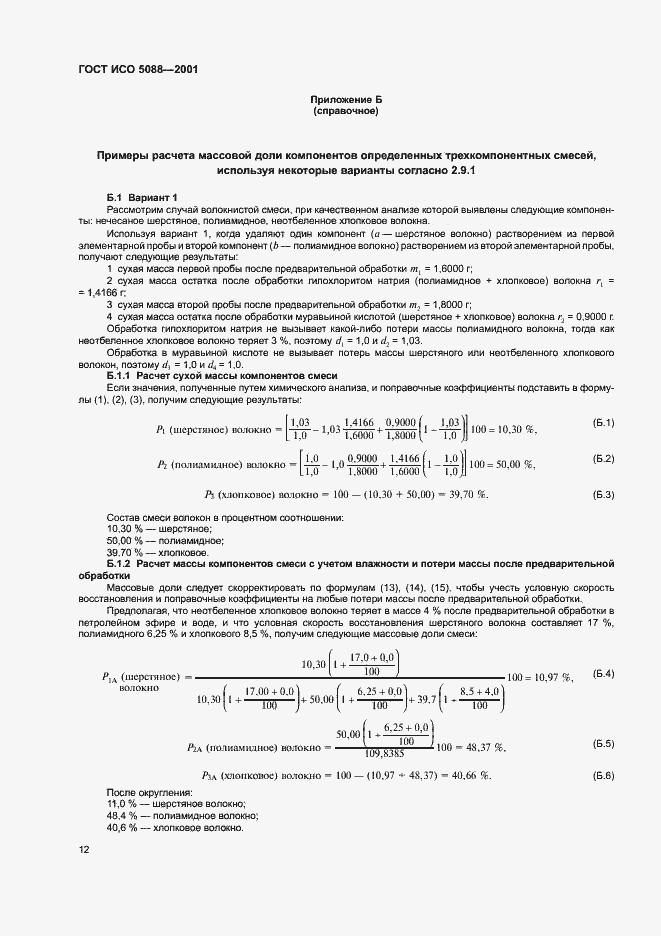 Страница 14 ГОСТ ИСО 5088-2001
