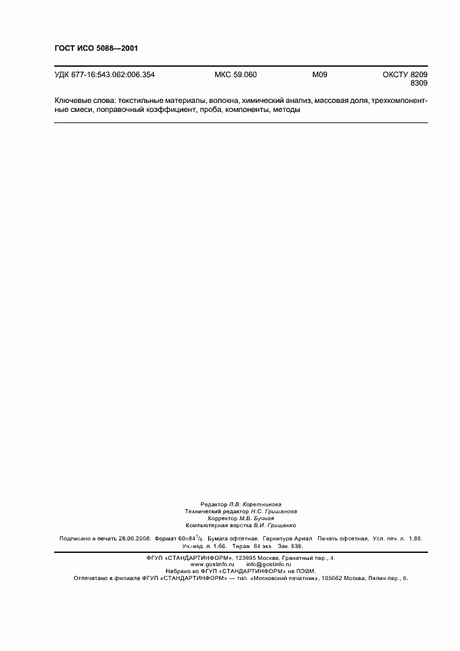 Страница 16 ГОСТ ИСО 5088-2001