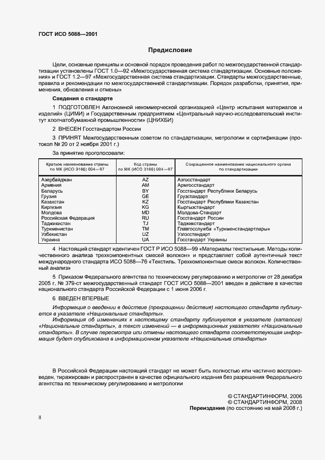 Страница 2 ГОСТ ИСО 5088-2001