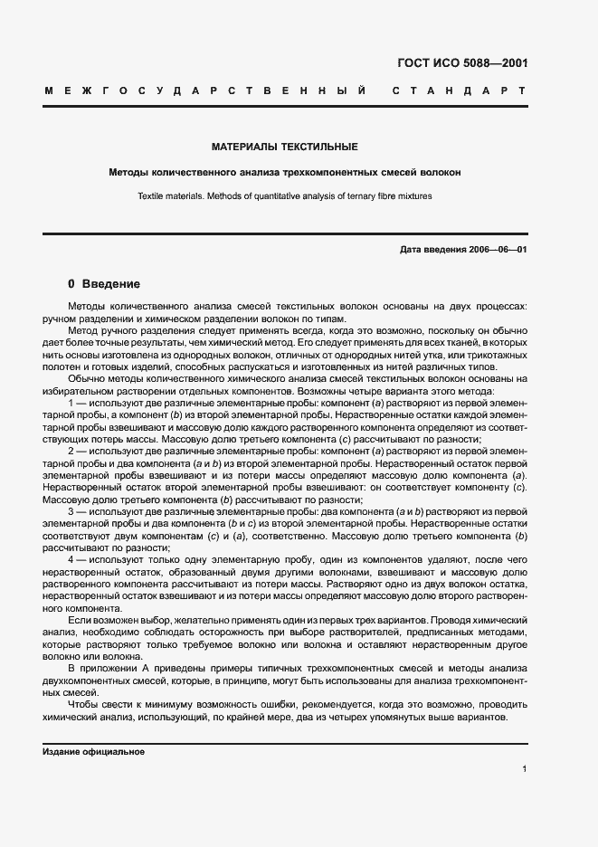 Страница 3 ГОСТ ИСО 5088-2001