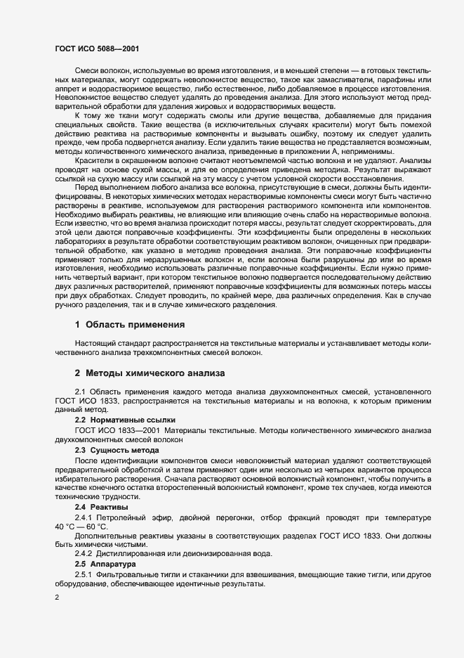 Страница 4 ГОСТ ИСО 5088-2001