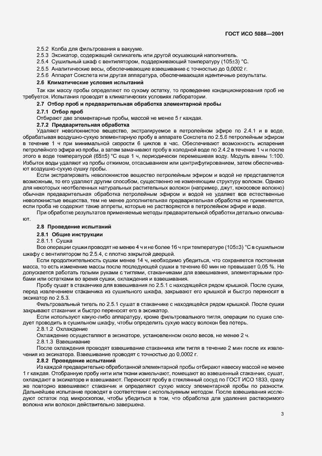 Страница 5 ГОСТ ИСО 5088-2001